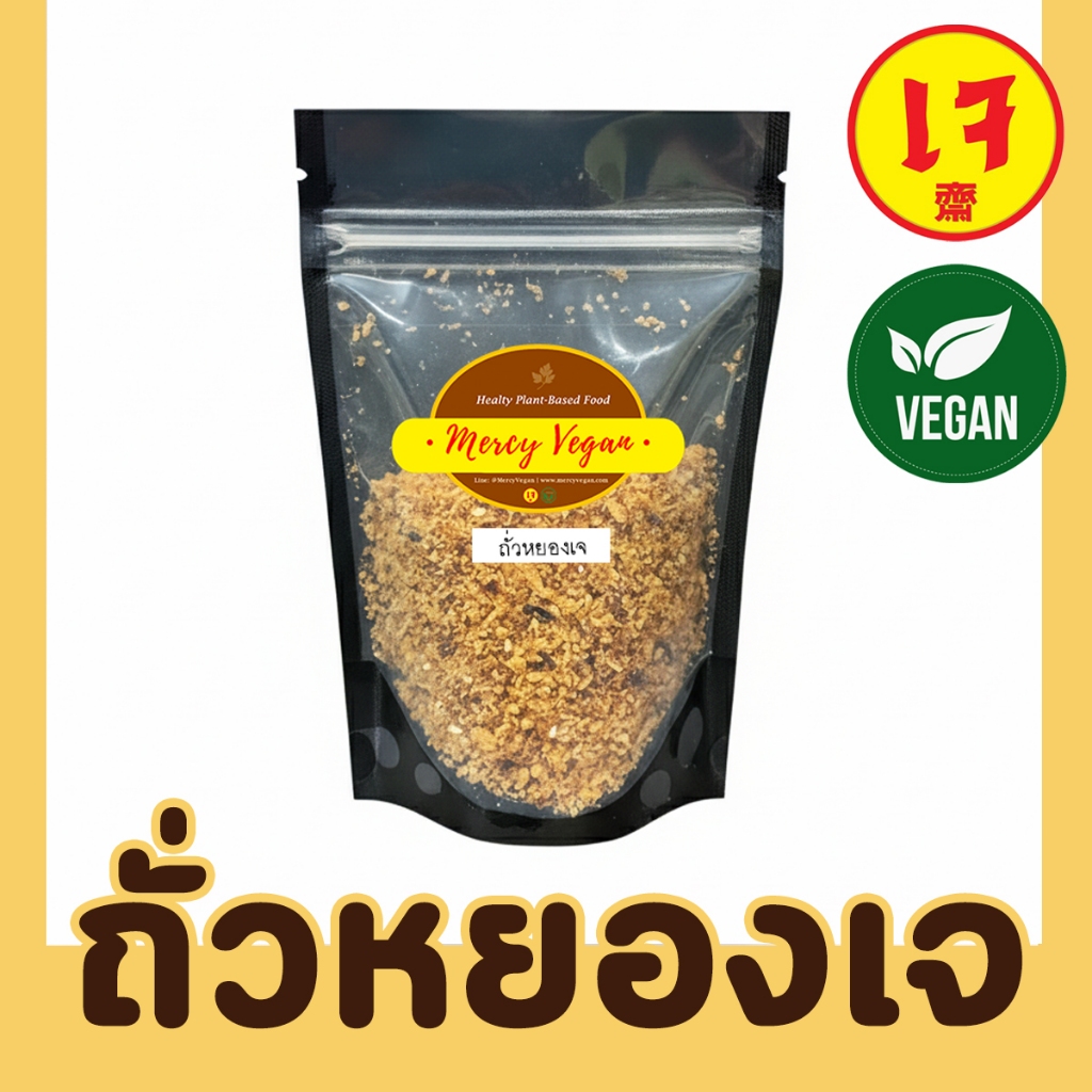 ถั่วหยองเจ ขนาด 70 กรัม ถั่วหยอง มังสวิรัติ หมูหยองเจ อาหารเจ Mercy Vegan