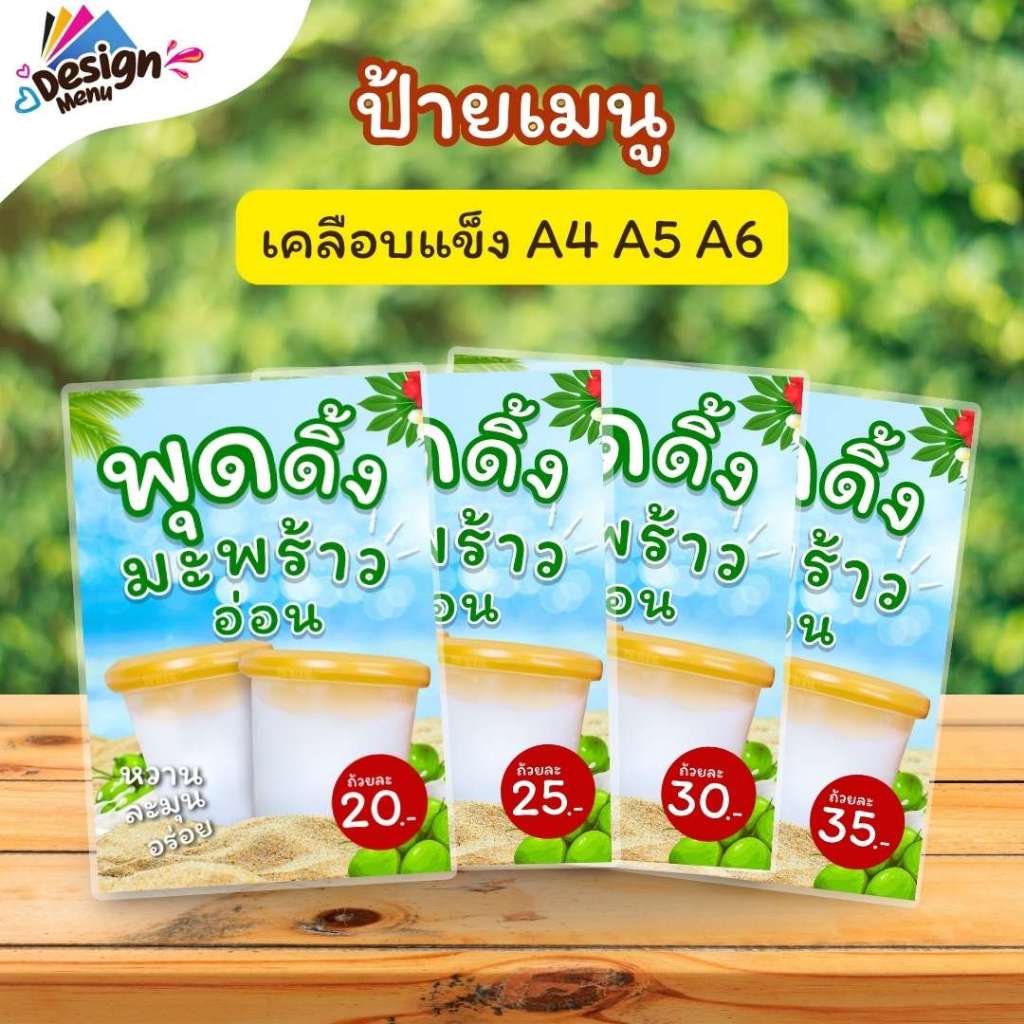 ป้ายเมนู พุดดิ้งมะพร้าวอ่อน (ถ้วย) A4 A5 A6 เคลือบแข็ง (A231)