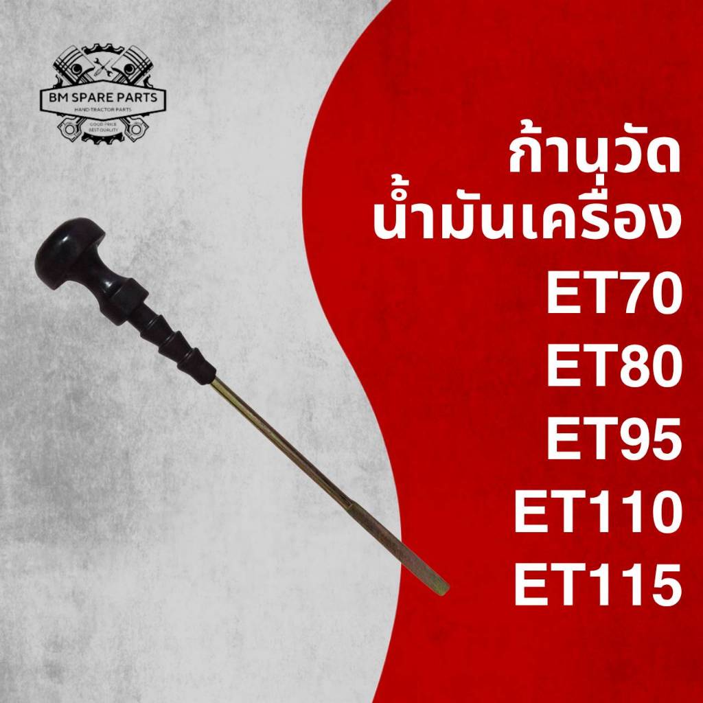 ก้านวัดน้ำมันเครื่อง รุ่น ET70 ET80 ET95 ET110 ET115 อะไหล่รถไถเดินตาม K U B O T A