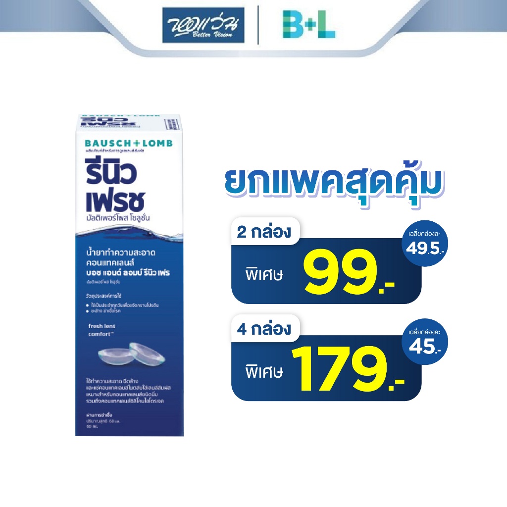 [ยิ่งซื้อเยอะ ยิ่งคุ้ม] Bausch & Lomb รีนิว น้ำยาทำความสะอาดคอนแทคเลนส์ 60 มล. Renu Fresh Multi-purp