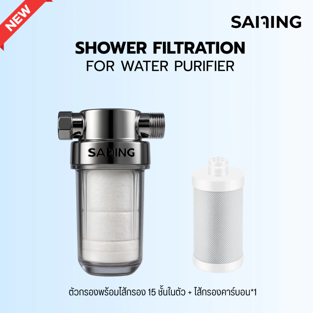 SAIJING (ใสจริง) กรองน้ำฝักบัวพร้อมไส้กรอง + ไส้กรองคาร์บอน / ไส้กรองกำจัดคลอรีน (แพ็คสุดคุ้ม) [พร้อมส่ง]