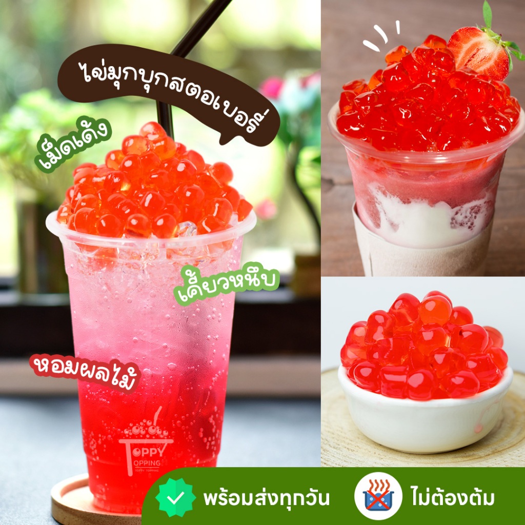 ไม่ต้องต้ม ไข่มุกบุกสตอเบอร์รี่ ท็อปปิ้งเครื่องดื่ม เคี้ยวหนึบ หวานหอม ขนาด 1 กิโล ซื้อเยอะยิ่งถูก