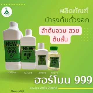 ฮอร์โมนถั่วงอก999(ปุ๋ยบำรุงถั่วงอก)มี4ขนาดบรรจุ