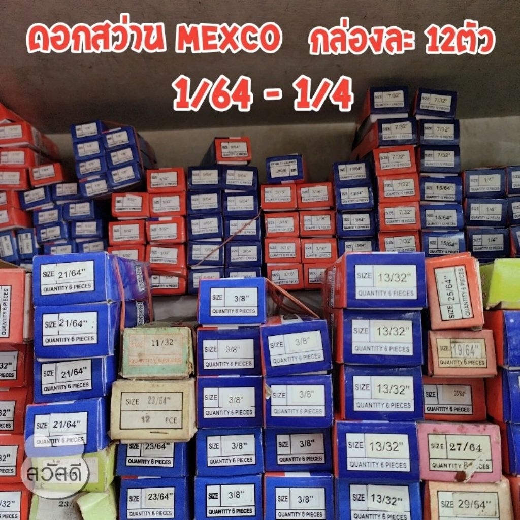 ดอกสว่านmexcoเจาะเหล็กดอกสีดำชนิด"หุน" ราคาต่อกล่อง กล่องละ12ตัว