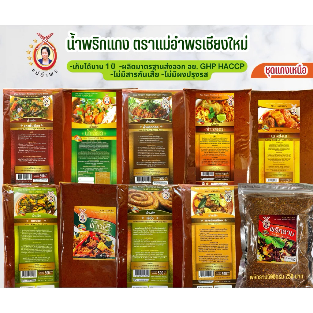 น้ำพริกแกงตราแม่อำพรเชียงใหม่ขนาด500กรัม พริกแกงคุณภาพส่งออก พริกแกงเหนือ เครื่องแกงเหนือ เชียงใหม่