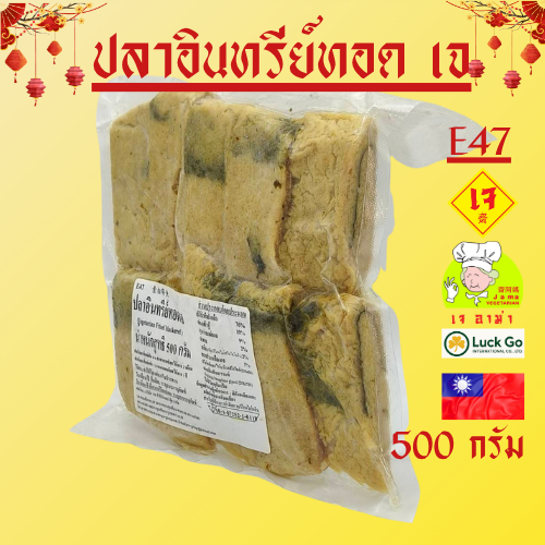 ปลาอินทรีย์ทอดเจ น้ำหนัก 500-2500g.E47   #อาหารเจ #เจอาม่า #ของเเท้100% แพ็คด้วยสูญญากาศอย่างดี