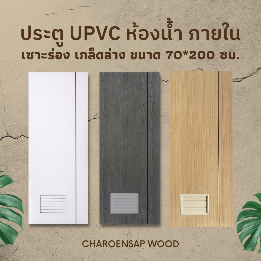 (สินค้าพร้อมจัดส่ง) ประตู Upvc M-SERIES สำหรับห้องน้ำ แบบเซาะร่อง บานเกล็ด ขนาด 70x200 ซม.