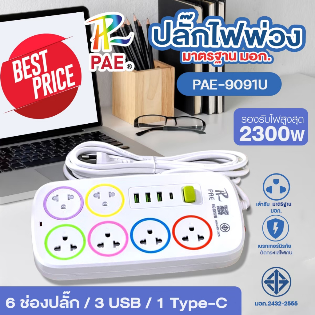 รางปลั๊กไฟ ปลั๊กไฟ PAE-9091U 6ช่องปลั๊ก+3USB+1Type-C ปลั๊กไฟพ่วง 2300W ความยาว 3, 5, 10เมตร พร้อมสวิตซ์เปิด-ปิด