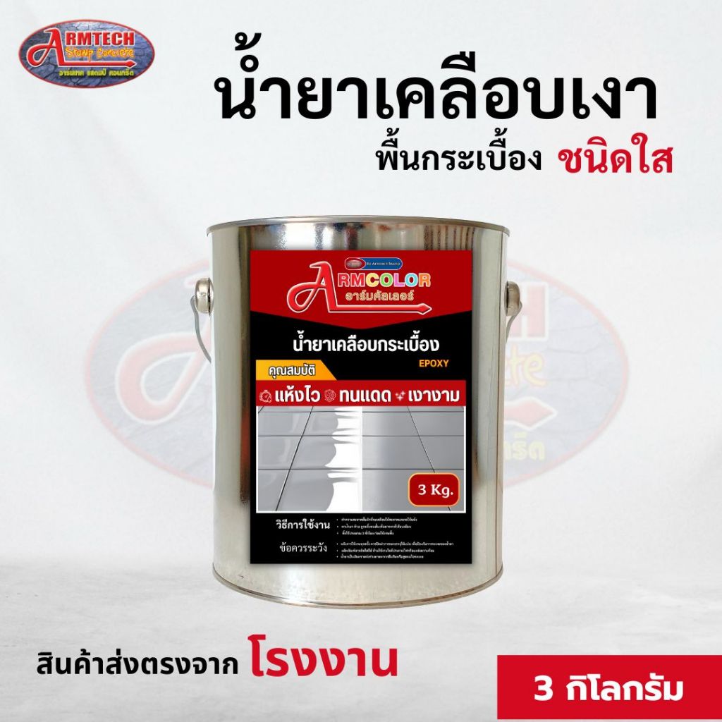น้ำยาเคลือบกระเบื้อง สูตรอีพ็อกซี่ (แบบใส) ขนาด 3 kg สูตรผสมสำเร็จ พร้อมใช้งาน  สวยงามใช้ได้ทุกพื้น