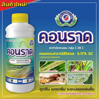 คอนราด ขนาด 1 ลิตร คลอแรนทรานิลิโพรล กำจัดหนอนเจาะ หนอนกอ หน…