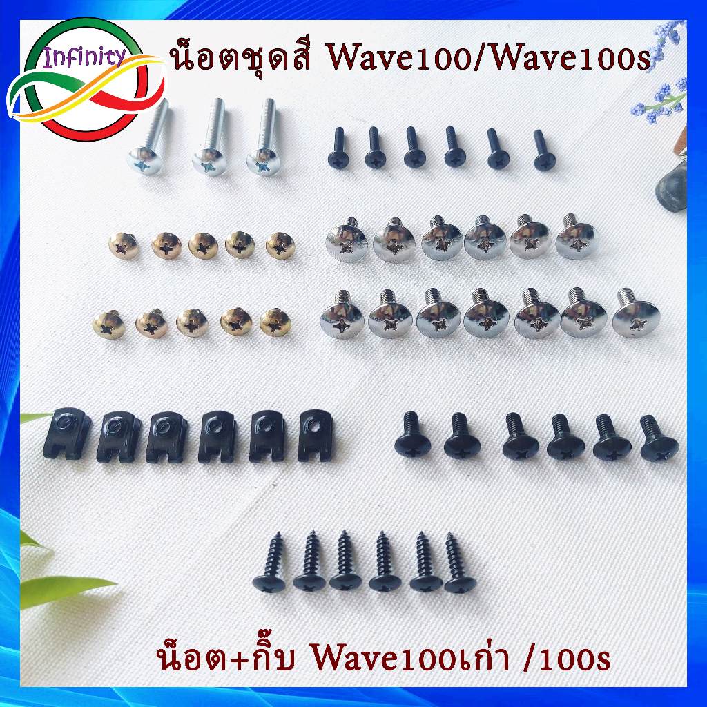 น็อตชุดสีเวฟ100เก่า น็อตชุดสีเวฟ100s เวฟ100 พร้อมกิ๊บ น็อตเฟรม น็อตชุดสี Honda wave 100s น็อตชุดสีเว