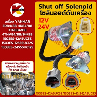 (12V/24V) โซลินอยด์ ดับเครื่องยนต์ (1503ES) 3D84/88 4D84/88 …