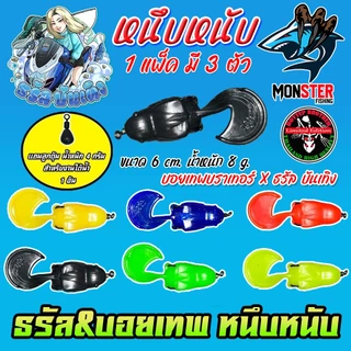 เหยื่อตกปลา เหยื่อยาง รุ่น หนึบหนับ by ธรัล ฉัตรสิริ & Boytep Brother (1 แพ็ค 3 ตัว)