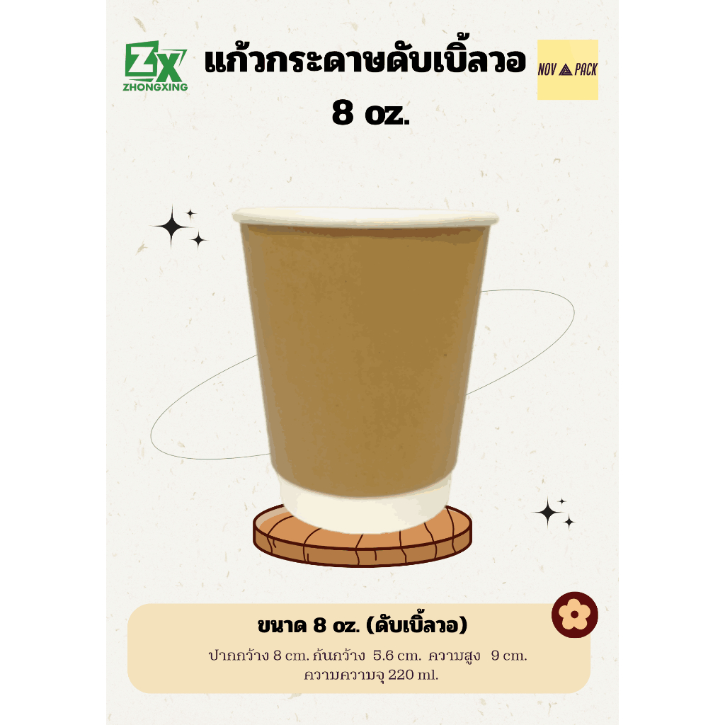 Novapack แก้วกระดาษ 8 oz. (ดับเบิ้ลวอ 500 ใบ)