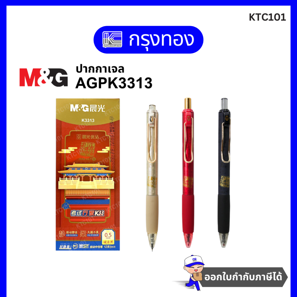 M&G ปากกาเจล K3313 ปากกา ปลุกเสกจากจีน หมึกน้ำเงิน 0.5มม. [1 ด้าม]