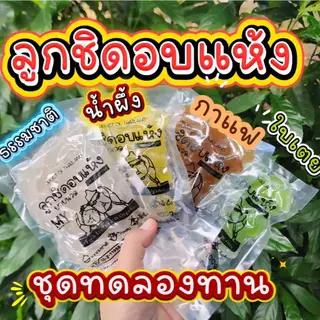 ลูกชิดยายนวล by ยายนวล โปรโมชั่นชุดทดลองทาน คละรส ถุงละ 100 กรัมx4รสชาติ=400 กรัม