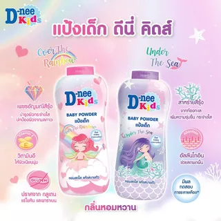 D-nee ดีนี่ เพียว แป้งเด็กดีนี่ อ่อนโยนต่อเด็กทารก 280-350กรัม