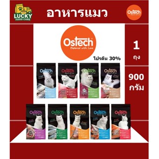 อาหารแมว Ostech แบบเม็ด โปรตีน 30% 1 แถม 1