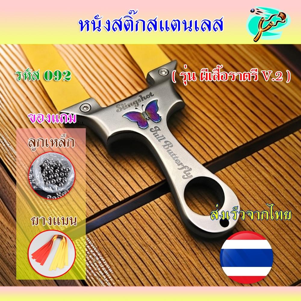 (ส่งจากไทย) หนังสติ๊กสแตนเลส สไตล์เวียดนาม รุ่น ผีเสื้อราตรี V.2 รหัส 038 ขนาด 80/20 พร้อมของแถมพร้อมใช้งาน