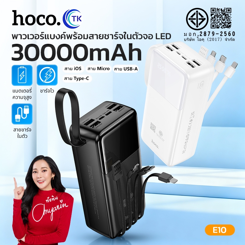 แบตสำรอง HOCO E10 Power Bank With Cables 4in1 30000mAh มีสายชาร์จในตัว หน้าจอ LED รับประกัน 1 ปี