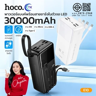 แบตสำรอง HOCO E10 Power Bank With Cables 4in1 30000mAh มีสายชาร์จในตัว หน้าจอ LED รับประกัน 1 ปี