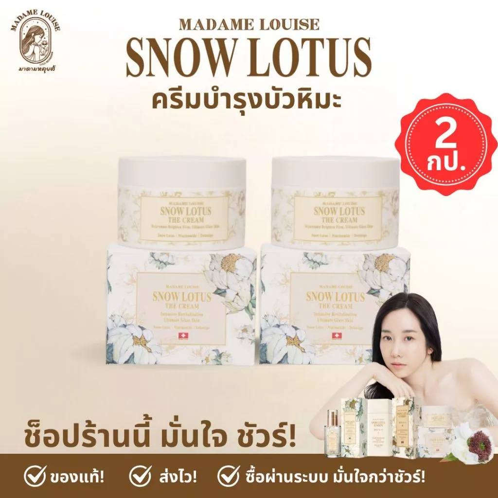 Best Seller ❄️ มาดามหลุยส์ : ครีมบำรุงผิวหน้า บัวหิมะ Snow Lotus The Cream 2 กระปุก