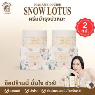 Best Seller มาดามหลุยส์ : ครีมบำรุงผิวหน้า บัวหิมะ Snow Lotu…
