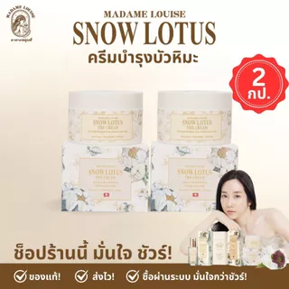 Best Seller ❄️ มาดามหลุยส์ : ครีมบำรุงผิวหน้า บัวหิมะ Snow Lotus The Cream 2 กระปุก