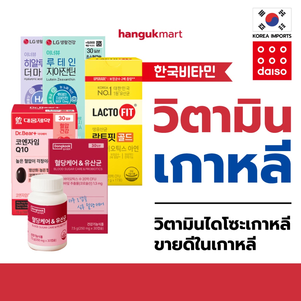 วิตามินบำรุงสุขภาพ ของแท้ จากเกาหลี 🇰🇷 วิตามินเกาหลี Daiso Korea Vitamin [วิตามินไดโซะเกาหลี]