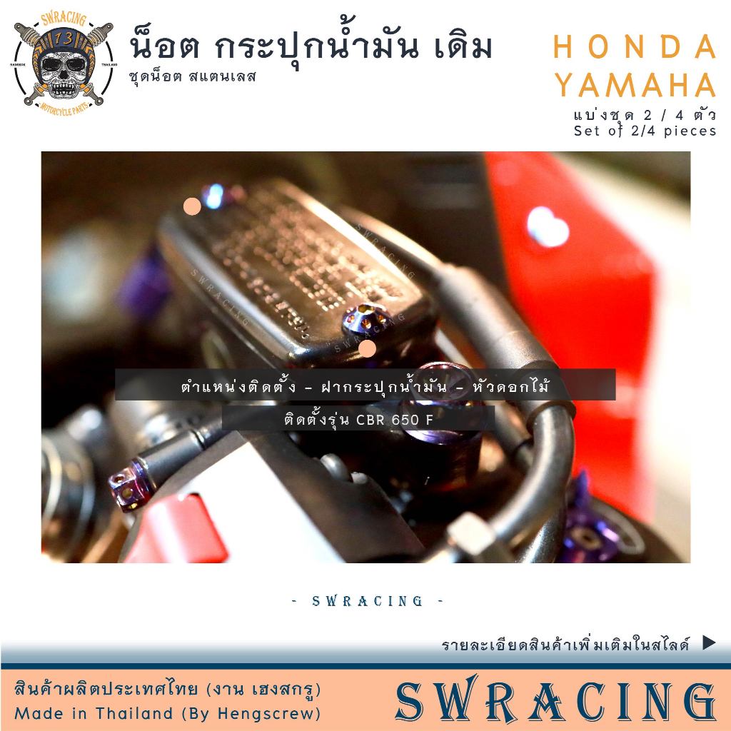น็อต สแตนเลส ยึดกระปุกน้ำมันเบรก HONDA YAMAHA ราคาต่อ 2/4 ตัว PCX C125 ยึดกระปุกน้ำมัน WAVE FORZA X-Max N-MAx