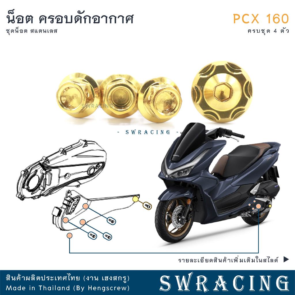 PCX160 น็อตเลส    ยึดชุดครอบดักอากาศ     ครบชุด 4 ตัว น็อตสแตนเลส ครอบแคร้งเครื่อง ราคาขายต่อ 1 ชุด งานเฮงสกรู