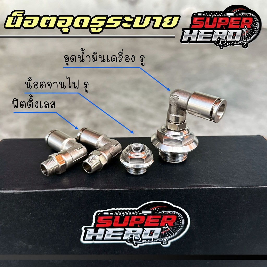 อุดจานไฟตัวเล็ก อุดน้ำมันเครื่อง แบบเจาะรูระบาย สำหรับW125/W110 handa yamaha พร้อมฟิตติ้งเลส (มีแบบขายแยก)