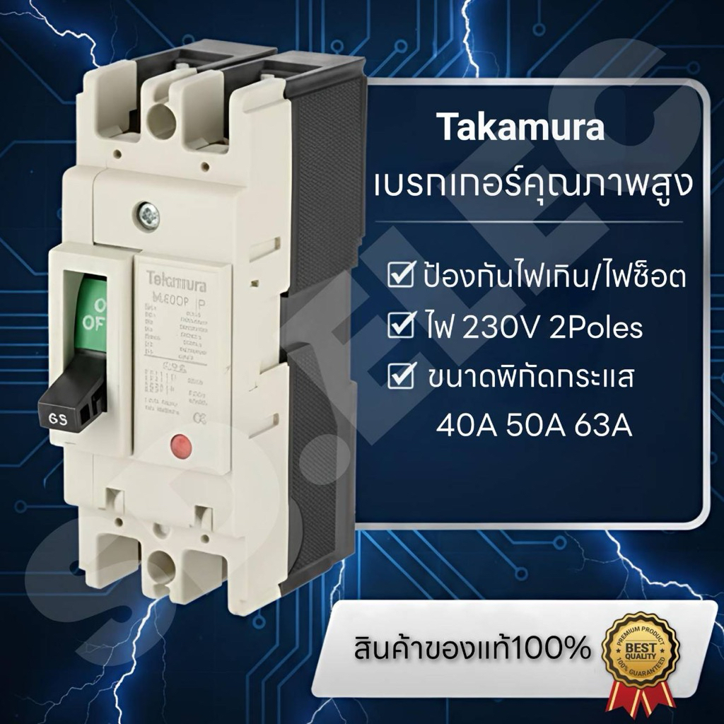 เบรกเกอร์ TAKAMURA รุ่น TNF63CV-2P40A , 50A, 63A กำลัง 7.5 KA 2 เฟส 40,50,63แอมป์ สีครีม มือ 1 พร้อมส่ง