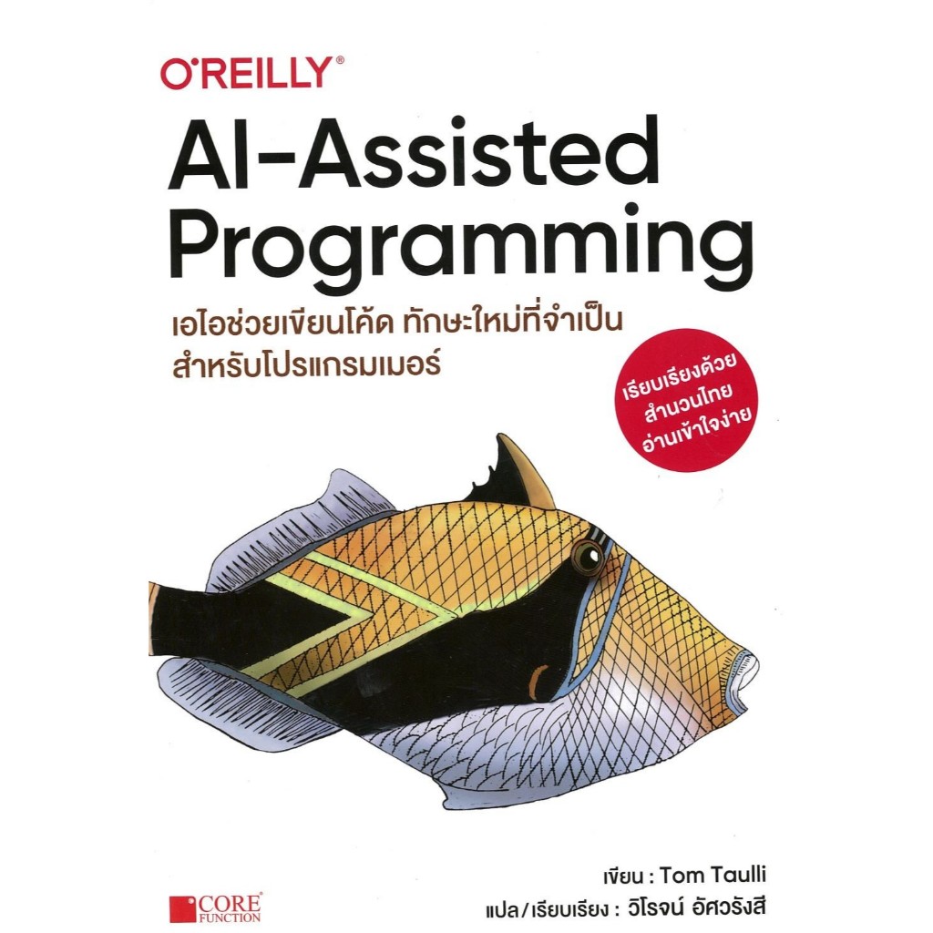 หนังสือ AI-Assisted Programming #Joe Reis,Matt Housley