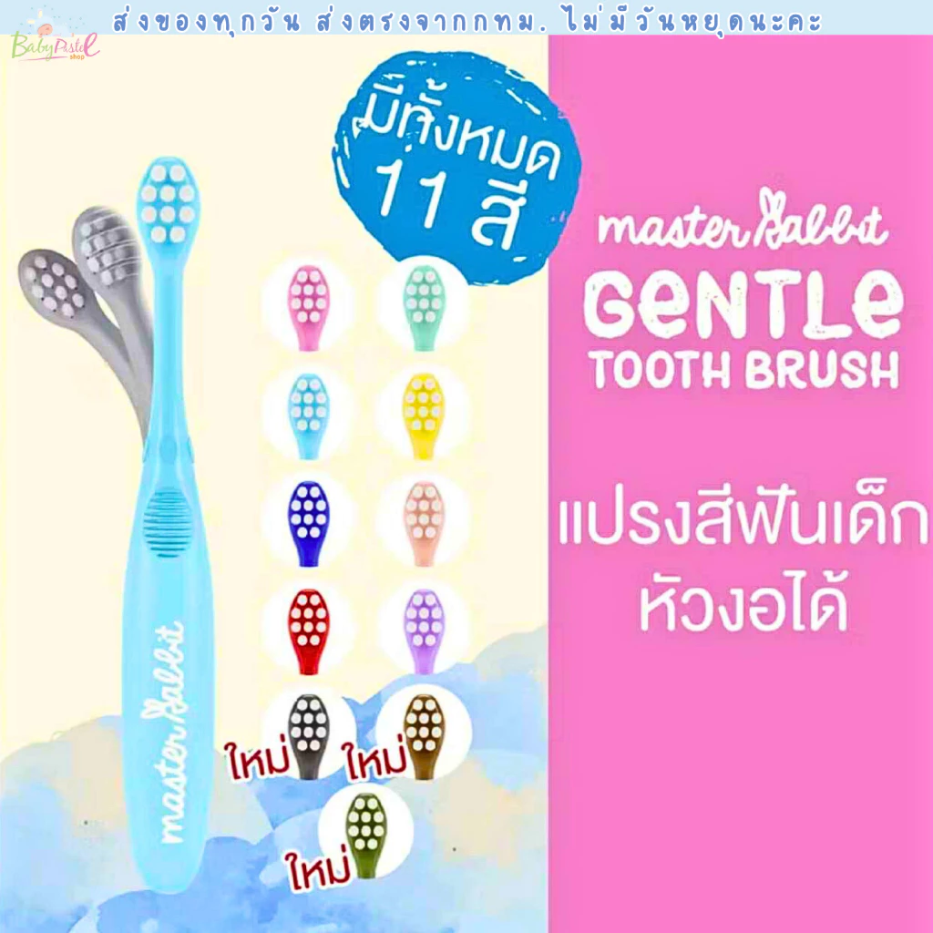 (ส่งด่วน/ส่งทันที🔥) แปรงสีฟันเด็ก งอได้ตามสรีระช่องปากเด็ก Master Rabbit Toothbrush สำหรับเด็ก