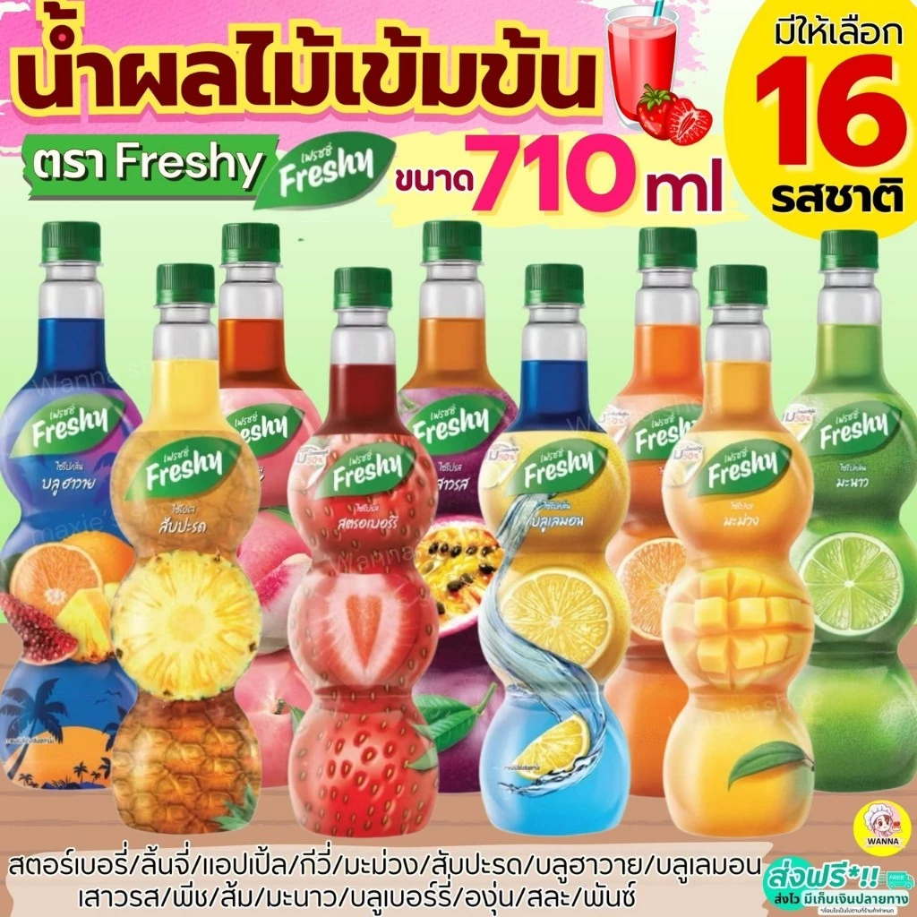 🔥ส่งฟรี🔥 ไซรัปผลไม้ น้ำผลไม้ เฟรชชี่ Freshy 16รสชาติ น้ำผลไม้เข้มข้น ไซรัปเฟรชชี่ ไซรัปเข้มข้น น้ำผลไม้ไซรัป น้ำหวานไซรั