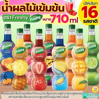 🔥ส่งฟรี🔥 ไซรัปผลไม้ น้ำผลไม้ เฟรชชี่ Freshy 16รสชาติ น้ำผลไม้เข้มข้น ไซรัปเฟรชชี่ ไซรัปเข้มข้น น้ำผลไม้ไซรัป น้ำหวานไซรั