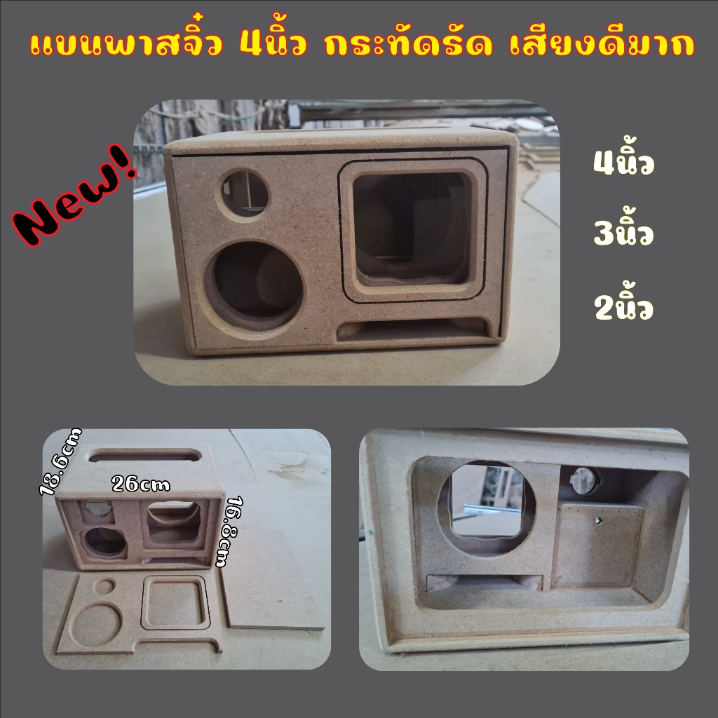 ตู้แบนพาสจิ๋ว 4นิ้ว เสียงกลาง3นิ้ว แหลม2นิ้ว ขนาดตู้ ก26 ส16.8 ล18.6 ช่องเพลท4.8x20cm