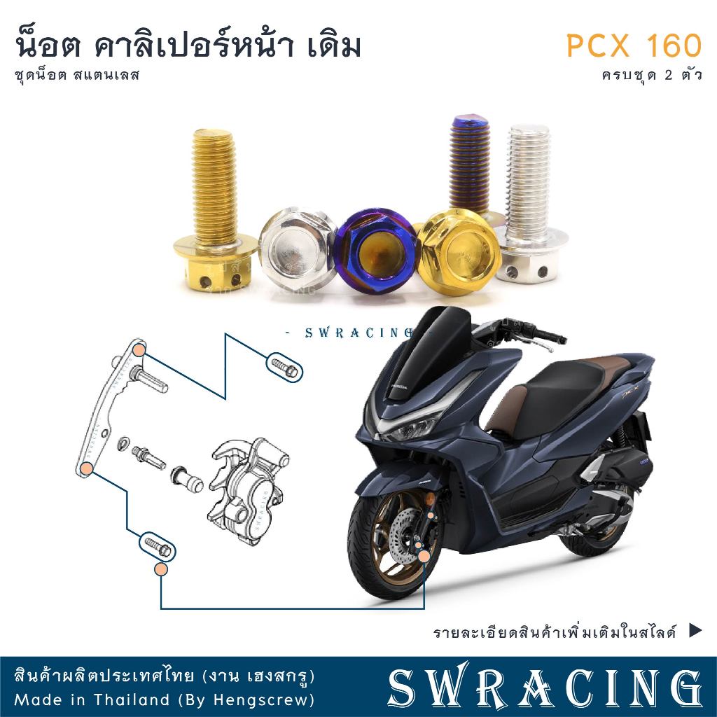 PCX160 น็อตเลส    น็อตยึดคาลิเปอร์เบรกหน้า    ครบชุด 2 ตัว น็อตสแตนเลส  ราคาขายต่อ 1 ชุด งานเฮงสกรู