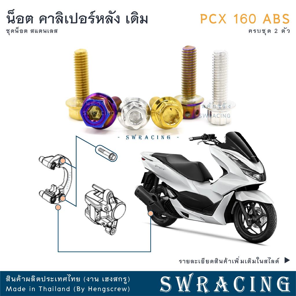 PCX160 น็อตเลส    ยึดคาลิเปอร์เบรกหลัง    ครบชุด 2 ตัว น็อตสแตนเลส  ราคาขายต่อ 1 ชุด งานเฮงสกรู