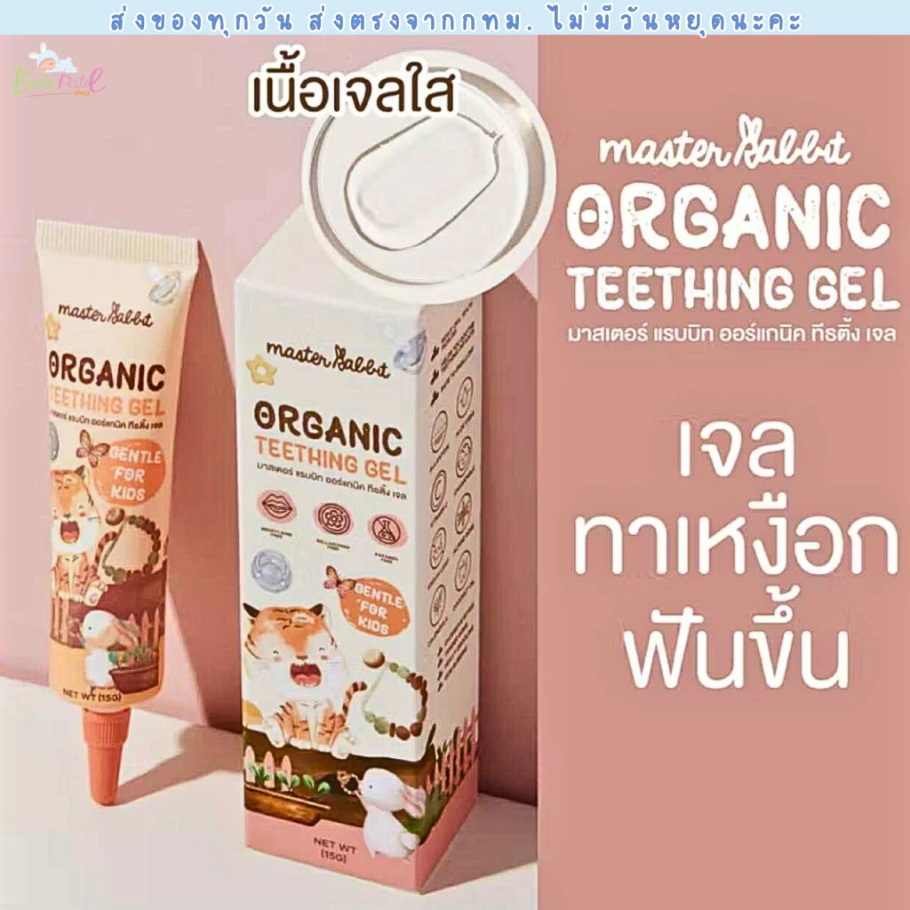 (ส่งด่วน/ส่งทันที🔥) เจลแก้ปวดเหงือก ฟันขึ้น แผลในปาก ร้อนใน Master Rabbit Teething Gel