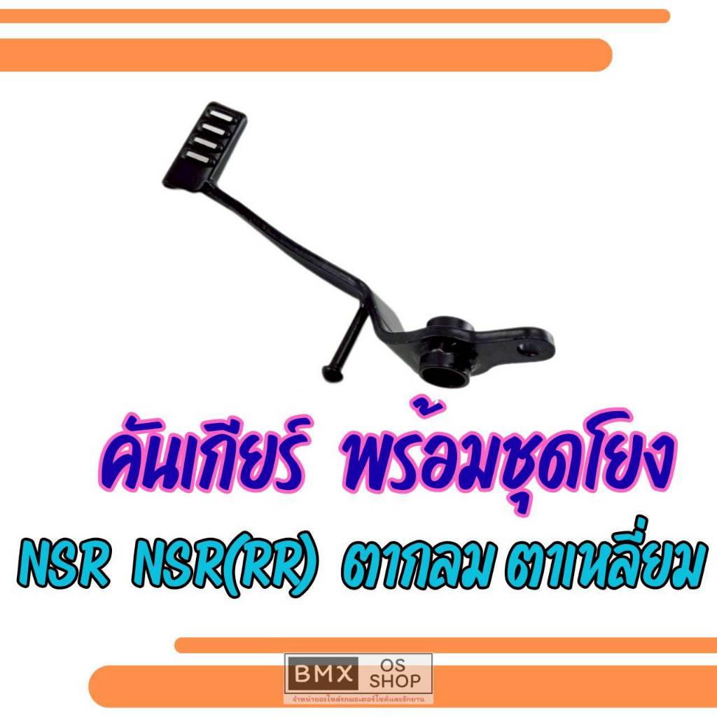 ถูกที่สุด คันเบรค ตาเหลี่ยม ตากลม  nsr150rr คันเหยียบเบรคหลัง honda nsr150 rr ของใหม่งานเหล็หหนา