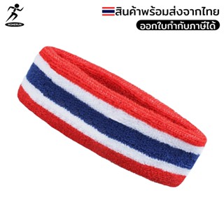 ผ้าคาดศีรษะ ปลอกข้อมือลายธงชาติไทย  เนื้อผ้านุ่ม สวมใส่สบาย …