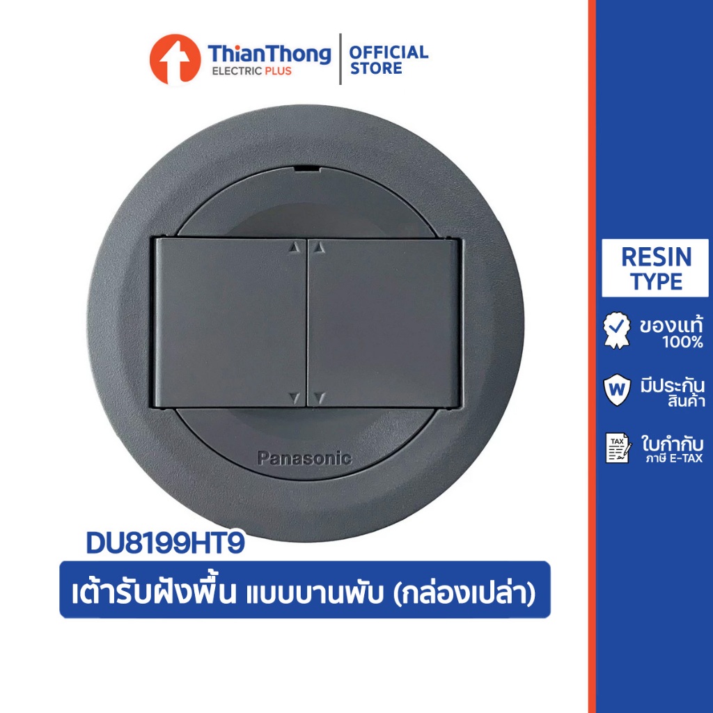 Panasonic เต้ารับฝังพื้น แบบบานพับ พานาโซนิค Pop Up รุ่น DU8199HT (กล่องเปล่า)