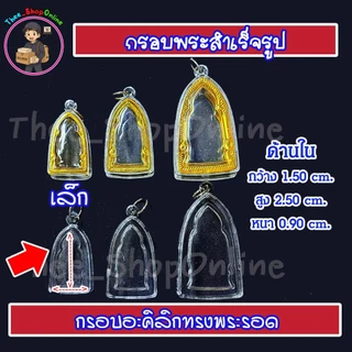 กรอบพระ กรอบพระสำเร็จรูป ทรงพระรอด พร้อมส่ง