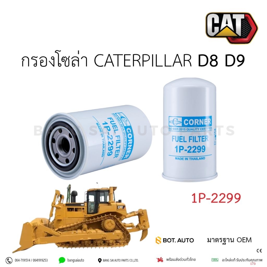 กรองโซล่า แคทเทอร์พิลลาร์  D8  D9  1P-2299  เกรดเทียบแท้