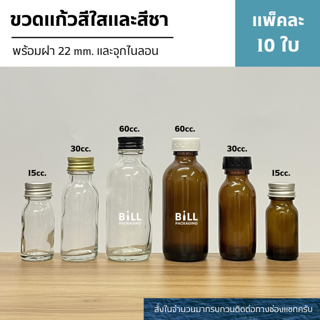 (แพ็ค10ขวด) ขวดแก้วกลมสีชาและสีใส ขนาด 15cc.,30cc.,60cc. พร้อมฝา 22mm. และจุกไนลอน (สินค้าพร้อมส่ง)