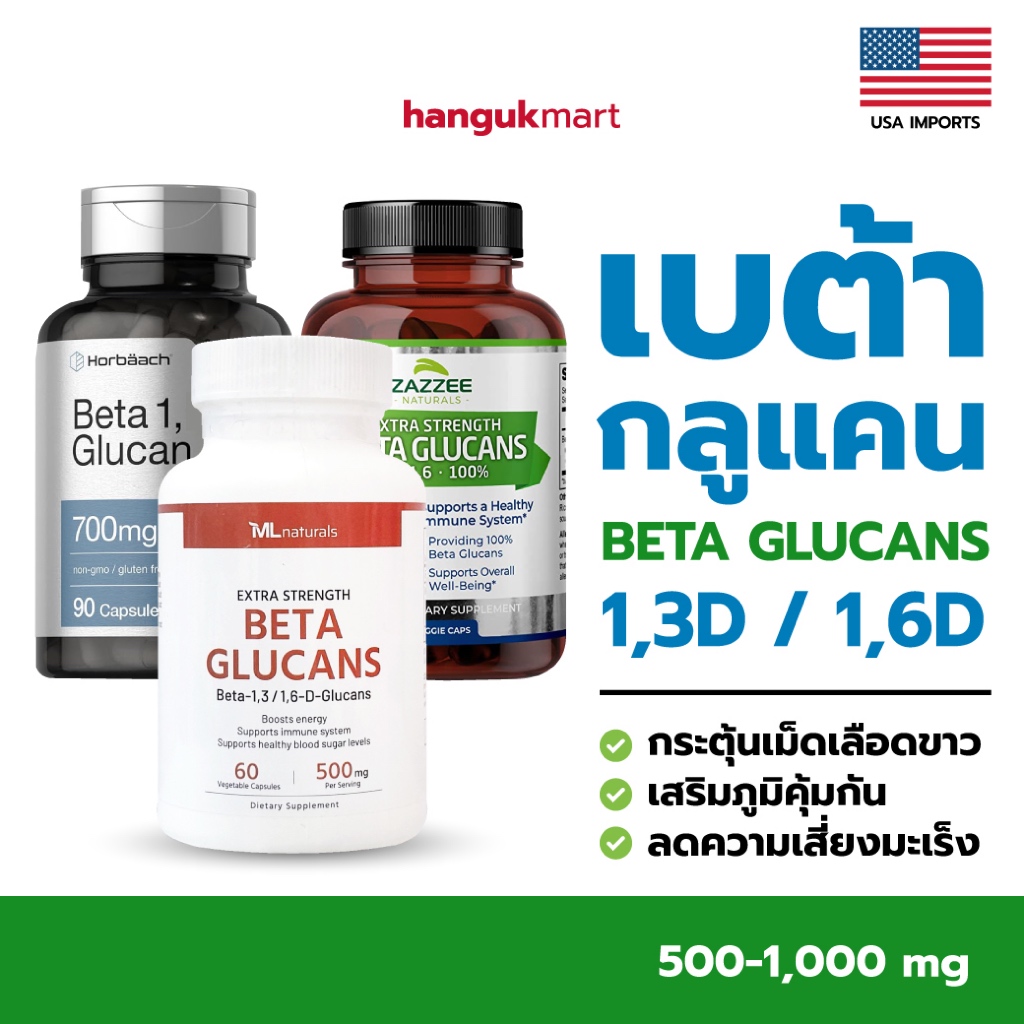 เบต้ากลูแคน & รวมวิตามินอเมริกา ของแท้ นำเข้าจากอเมริกา 🇺🇸
