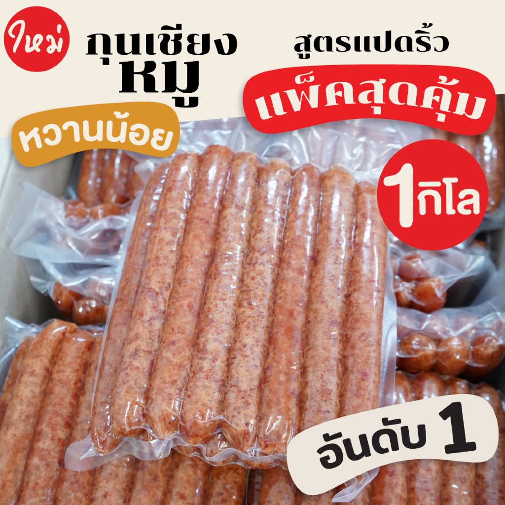 ✅[ผลิตใหม่ทุกวัน] สุดคุ้ม กุนเชียงหมู 1กิโล อย่างดี พรมีคุณ สูตรแปดริ้ว [1กิโลกรัม]