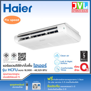 HAIER แอร์ไฮเออร์ แขวนใต้ฝ้า ตั้งพื้น รุ่น HCFU Fix Speed ให…